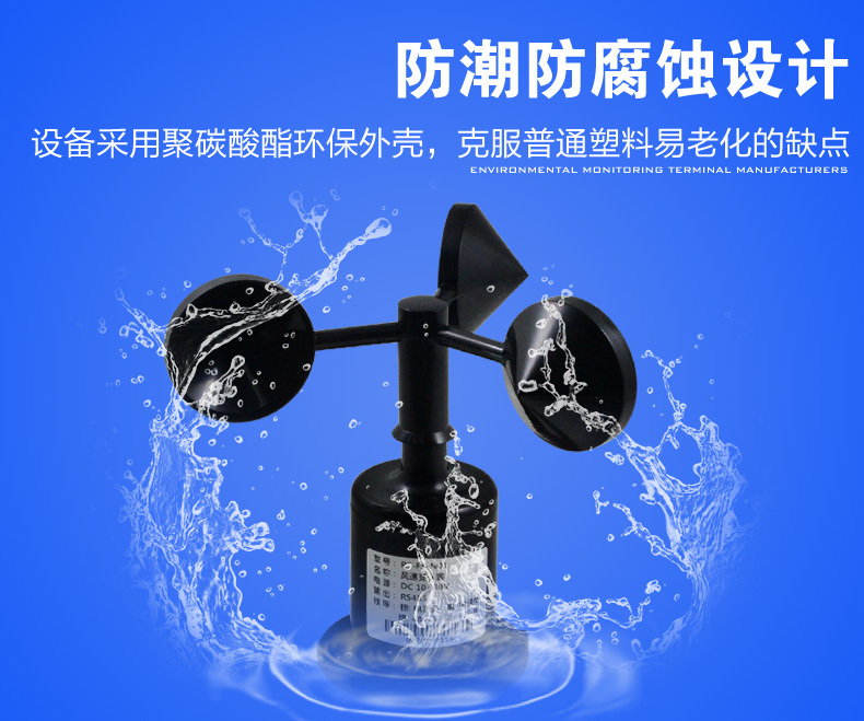 聚碳風(fēng)速傳感器防腐蝕設(shè)計